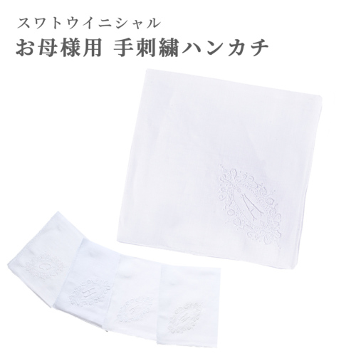 スワトウイニシャルハンカチ 手刺繍ハンカチ お母様用｜お受験