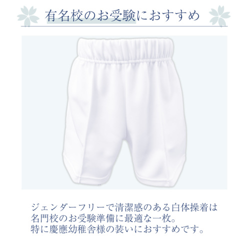 日本製 ホワイト体操パンツ 男の子 女の子 110cm 120cm｜お受験用品の