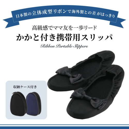 完全日本製 かかと付き携帯用スリッパ ケース付 黒 紺 サテン