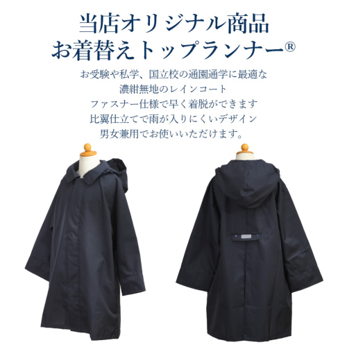 2着おまとめ お着替えトップランナー® 比翼コンシールファスナー紺色