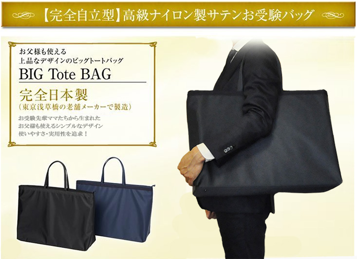 お受験バック　ナイロン　サブバッグ　特大　国立 国立受験定番 ナイロンサテン ビッグトート かぶせフタ付き ブラック