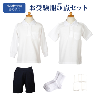 送料無料 5点セット これで完璧！男の子用小学校お受験服セット 男の子