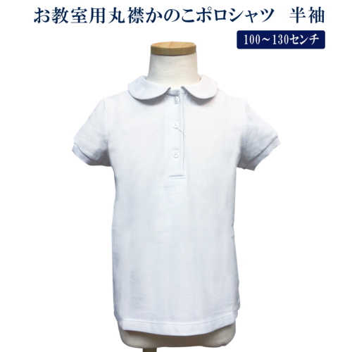 お教室用丸襟かのこポロシャツ　半袖 100〜130センチ