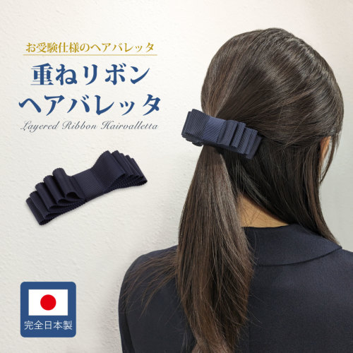お受験 ヘア グログラン 重ねリボンヘアバレッタ 紺 完全日本製
