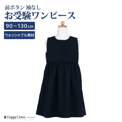 お受験 ワンピース 前ボタン 袖なし 紺色 無地 ネイビー