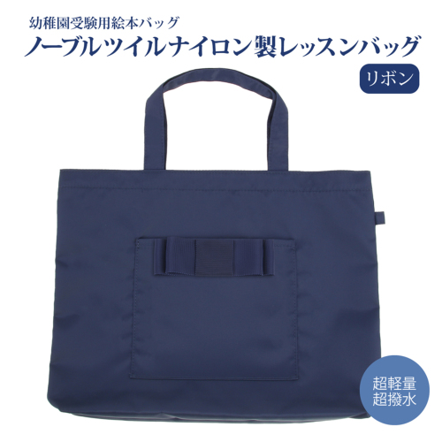 レッスン 超軽量 超撥水 幼稚園受験用 絵本バッグ ノーブルツイル