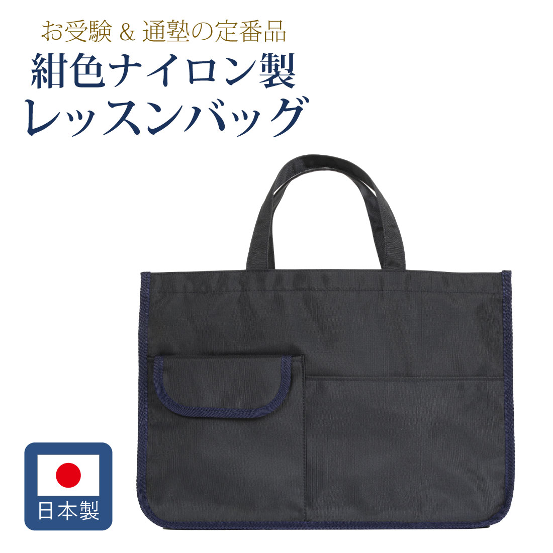レッスン お受験バッグ 紺色ナイロン製 レッスンバッグ　完全日本製