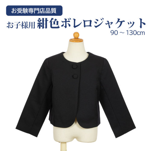 日本製 お子様用ボレロ上着 【紺】 面接は上着着用で｜お受験用品のお 
