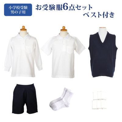 【ベスト付】男の子用お受験服セット ポロシャツ×2/洗えるベスト/バミューダor半ズボン/ソックス×2