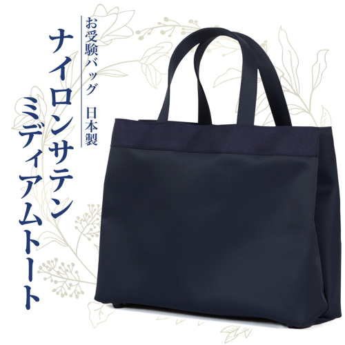 日本製 ナイロンサテン ミディアムトート お受験バッグ 無地 リボン