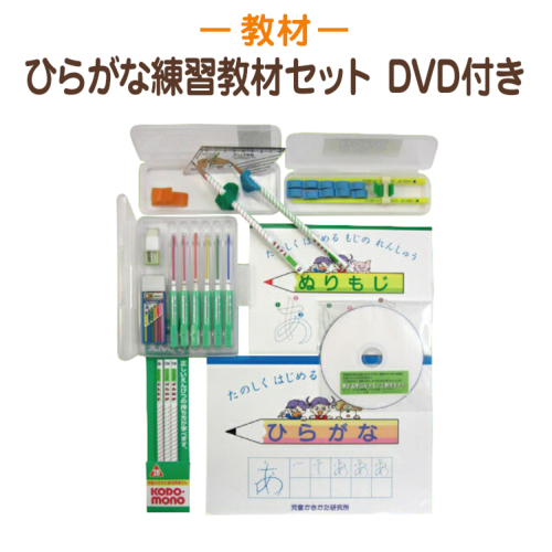 ひらがな練習教材セット DVD付き 字が上手になる練習教具9点セット
