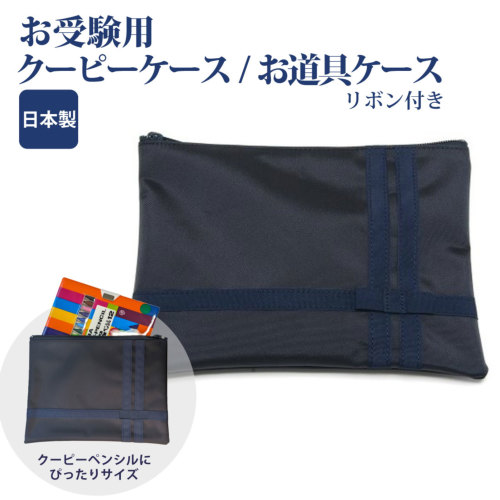 お受験グッズ。 ナイロン製 折り紙・クーピー・お道具ケース お受験票入れ