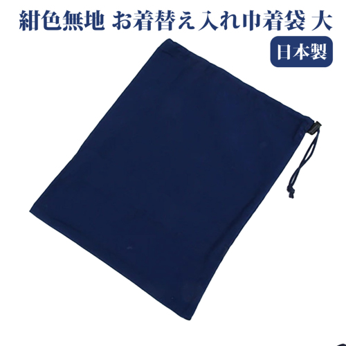 ≪無地≫紺色無地お着替え入れ巾着袋 大|お受験用品のお店 ≪無地≫紺色無地お着替え入れ巾着袋 大|お受験用品のお店