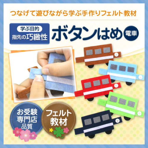 フェルトままごと ボタン練習 つなげて遊びながら学べる！ボタンをとめる練習 手作りフェルト教材
