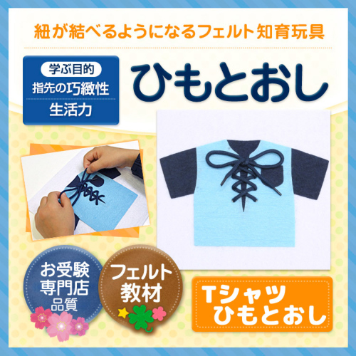 手作りフェルト教材 Tシャツ ひもとおし 知育教材 フェルト｜お受験