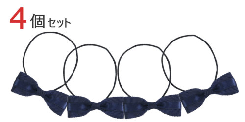 4個セット ○グログラン＆サテンリボン ヘアゴム 紺/黒 完全日本