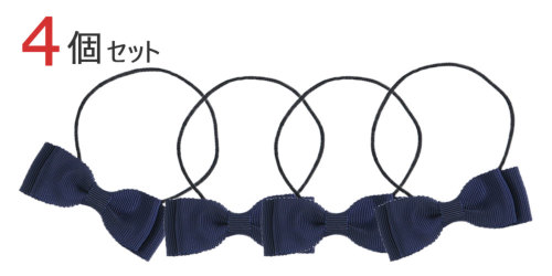 4個セット □ダブルリボン ヘアゴム 紺/黒 完全日本製 百貨店品質｜お