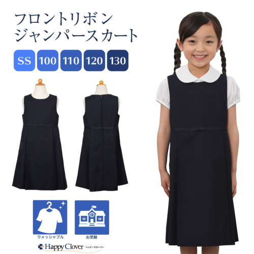 フロント グログラン リボン 女の子用 ジャンパースカート