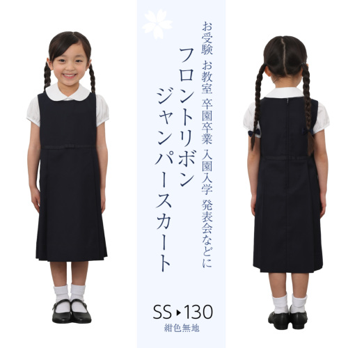フロント グログラン リボン 女の子用 ジャンパースカート