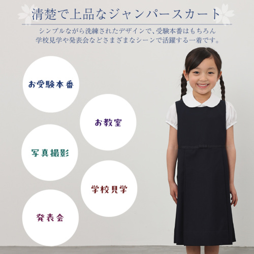 小学校受験 女児 濃紺 110cm ジャンパースカート お受験服 ジャンパースカート ネイビー 100cm・110cm・120cm