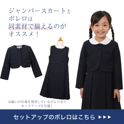 小学校受験 女児 濃紺 110cm ジャンパースカート フロント グログラン リボン 女の子用 ジャンパースカート