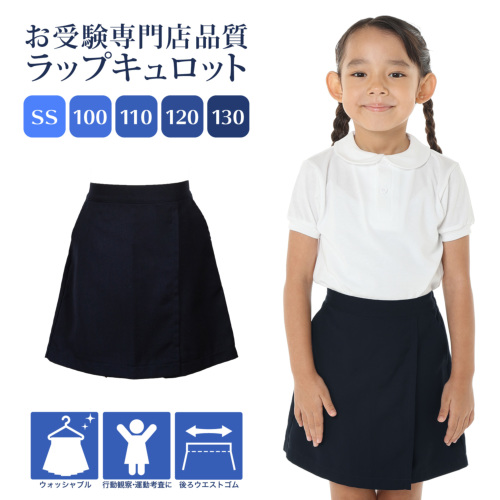 お受験専門店品質 行動観察 運動考査の安全子供服 紺色無地 ラップ
