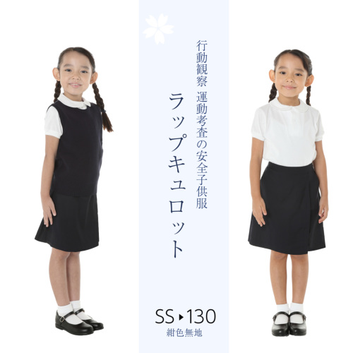 お受験専門店品質 行動観察 運動考査の安全子供服 紺色無地 ラップ