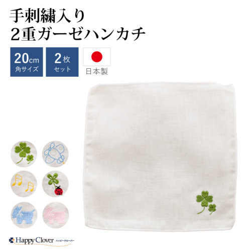 クリアランスセール！2枚セット 日本製 刺繍入り 2重ガーゼハンカチ