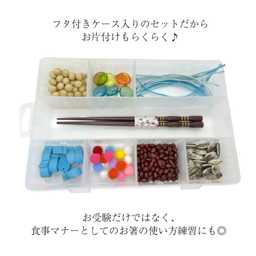 当店オリジナル》素材いろいろおはしの練習セット 知育玩具 知育教材