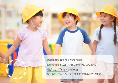 お受験専門店品質 幼稚園お受験用 小さなポケットのための