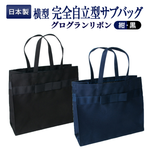 お受験バッグ 完全日本製 横型 完全自立型グログランリボンサブバッグ