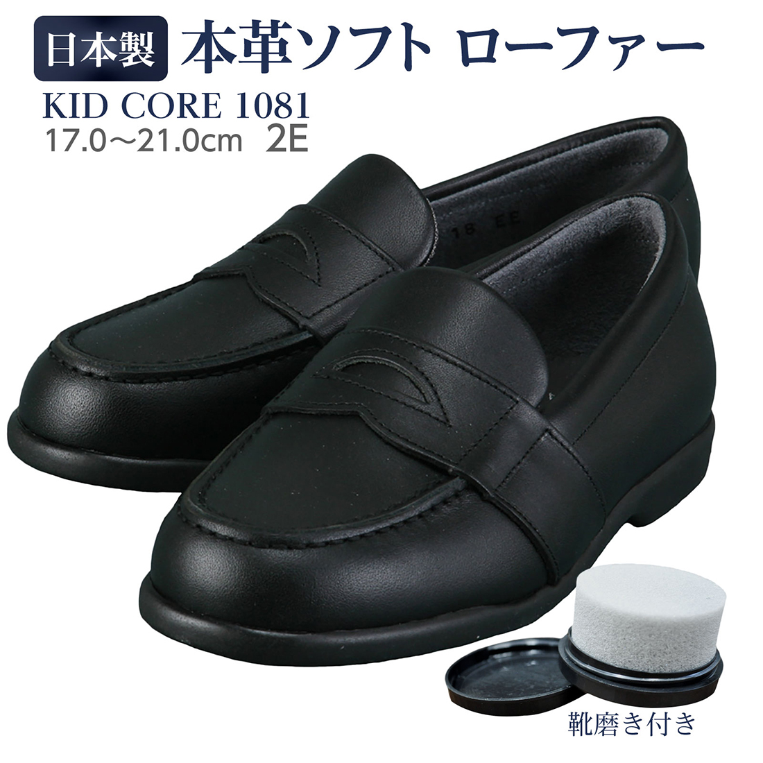 靴磨き付き KID CORE キッドコア 日本製本革ソフトタイプ ローファー 