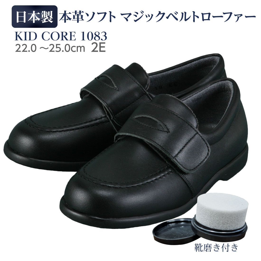 靴磨き付き KID CORE キッドコア 日本製本革 ソフトタイプ マジック 
