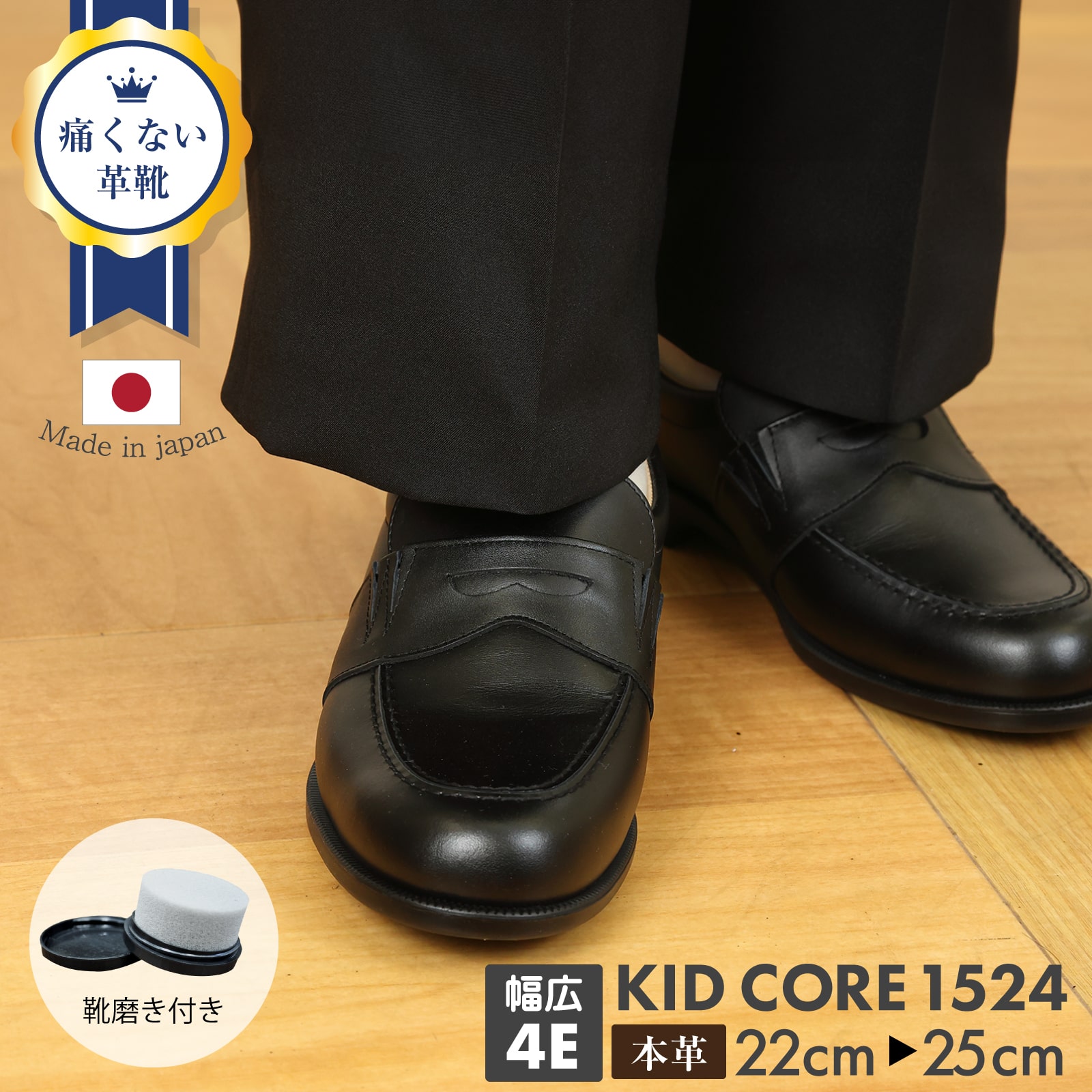 百貨店取扱い 正規品 KID CORE キッドコア 靴磨きセット 幅広4E ...