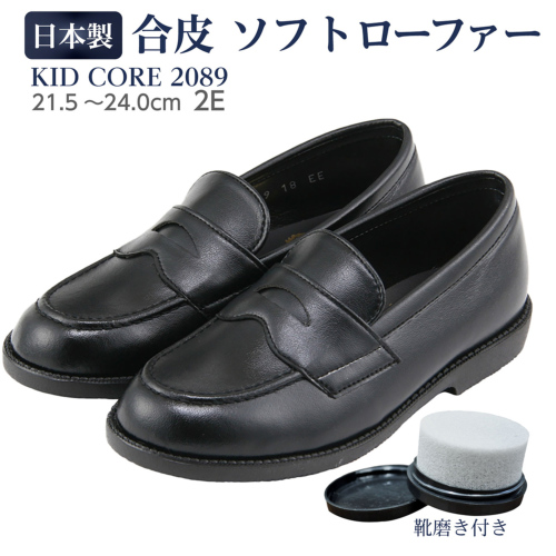 靴磨き付き KID CORE キッドコア クラリーノ 2E 日本製ポリウレタン合
