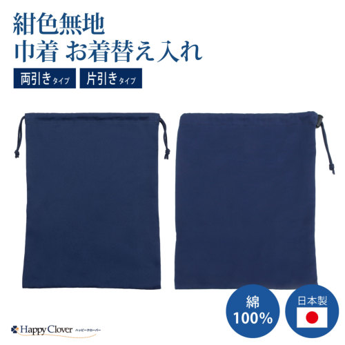 選べる2タイプ 紺色無地 巾着 お着替え入れ お受験 日本製 綿100％｜お