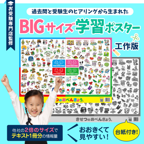 お受験教材】きせつのおべんきょう(R)ポスター 工作版 台紙付き 季節のお勉強 大きなB2サイズ(728x515mm)の学習ポスター ハサミの使い方  小学校受験 小学生向け 知育玩具 日本製で安心安全 小学校受験問題に対応【工作して学べるポスター】｜お受験用品のお店 ハッピー ...