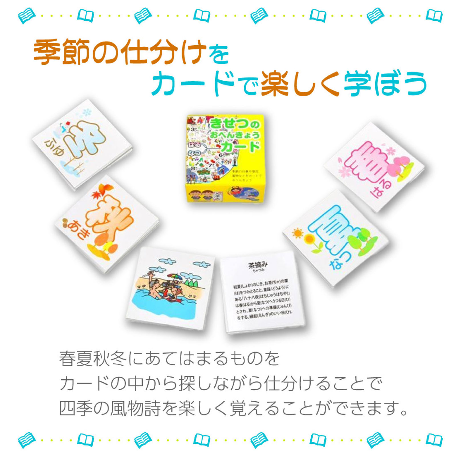 登録商標 オリジナル きせつのおべんきょうカード 季節カード
