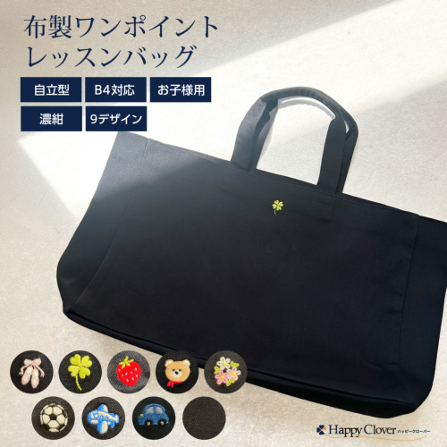 子供用お受験バッグ 自立型 布製 ワンポイント刺繍レッスンバッグ マチ
