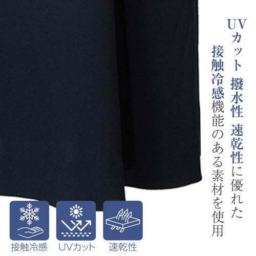 純日本製 純国産 接触冷感 速乾 UV CUT お受験説明会用