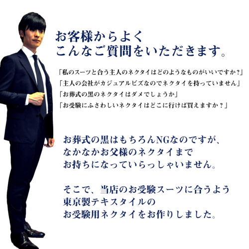 メイドイン東京 完全オリジナル お受験用お父様用ネクタイ 濃紺無地