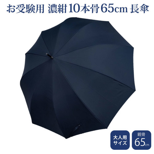 お受験用 お父様 お母様用傘 安心の濃紺カラー 65cm 10本骨 長傘 大人
