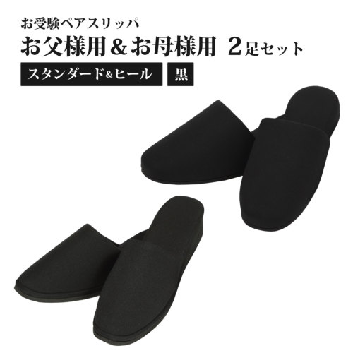 お受験スリッパ 布製ペアスリッパ 黒：お父様お母様用｜お受験