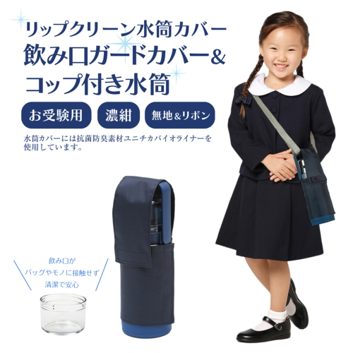 【ゆーの(プロフィールご一読お願いします）さま】水筒カバーオーダー お受験用 飲み口ガードカバー&コップ付き水筒 リップクリーン