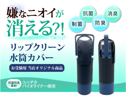 お受験用 飲み口ガードカバー&コップ付き水筒 リップクリーン水筒