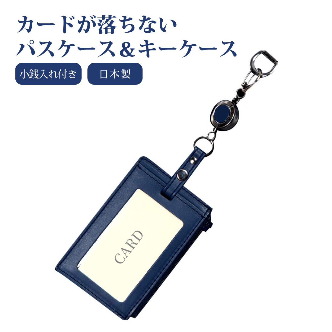  本革製リール付きパスケース 紺色無地 カードケース完全日本製