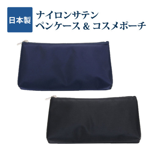 人気のナイロンサテン！ペンケース&コスメポーチ 無地 黒/紺｜お受験
