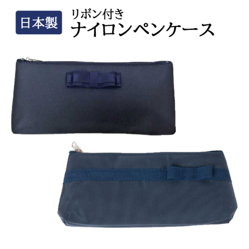 リボン付き ナイロンペンケース 紺｜お受験用品のお店 ハッピークローバー