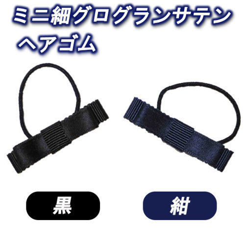 4個セット 選べるヘアゴム 幼いお嬢様用サイズ お受験 完全日本