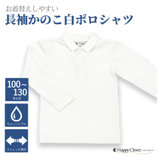 お受験 襟小さめ 長袖 かのこ ポロシャツ 白 ホワイト お着替えし